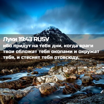Picture 02 - Луки 19:43 RUSV - ибо придут на тебя дни, - Bible Verse Picture