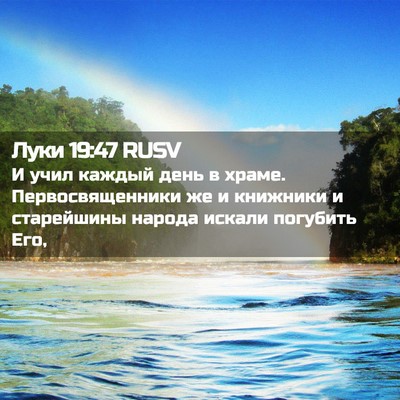 Picture 02 - Луки 19:47 RUSV - И учил каждый день в храме. - Bible Verse Picture