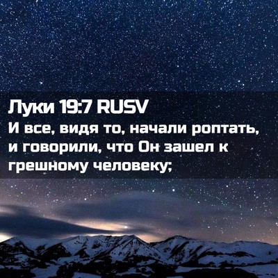 Picture 02 - Луки 19:7 RUSV - И все, видя то, начали - Bible Verse Picture