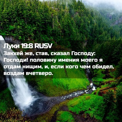 Picture 02 - Луки 19:8 RUSV - Закхей же, став, сказал - Bible Verse Picture