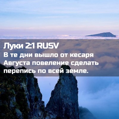 Picture 02 - Луки 2:1 RUSV - В те дни вышло от кесаря - Bible Verse Picture