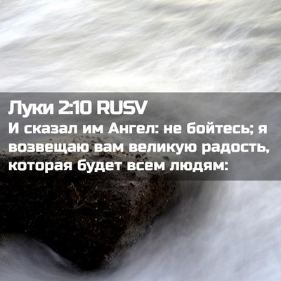 Picture 02 - Луки 2:10 RUSV - И сказал им Ангел: не - Bible Verse Picture