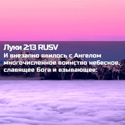 Picture 02 - Луки 2:13 RUSV - И внезапно явилось с - Bible Verse Picture