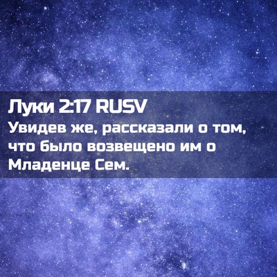 Picture 02 - Луки 2:17 RUSV - Увидев же, рассказали о - Bible Verse Picture