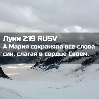 Picture 02 - Луки 2:19 RUSV - А Мария сохраняла все - Bible Verse Picture
