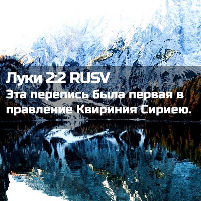 Picture 02 - Луки 2:2 RUSV - Эта перепись была первая в - Bible Verse Picture