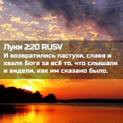 Picture 02 - Луки 2:20 RUSV - И возвратились пастухи, - Bible Verse Picture