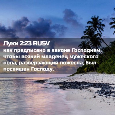Picture 02 - Луки 2:23 RUSV - как предписано в законе - Bible Verse Picture