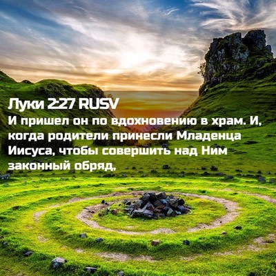 Picture 02 - Луки 2:27 RUSV - И пришел он по вдохновению - Bible Verse Picture