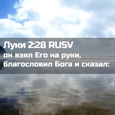 Picture 02 - Луки 2:28 RUSV - он взял Его на руки, - Bible Verse Picture