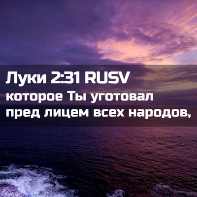 Picture 02 - Луки 2:31 RUSV - которое Ты уготовал пред - Bible Verse Picture