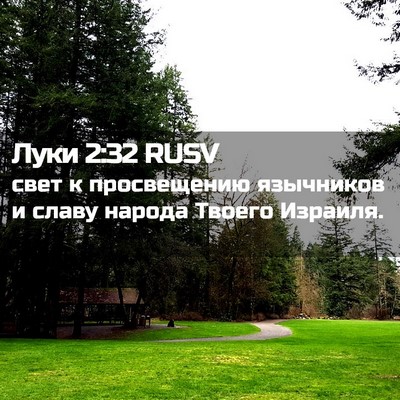 Picture 02 - Луки 2:32 RUSV - свет к просвещению - Bible Verse Picture