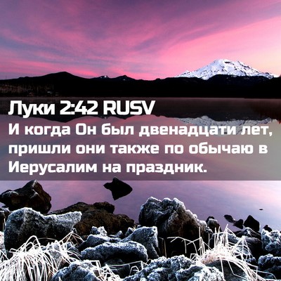 Picture 02 - Луки 2:42 RUSV - И когда Он был двенадцати - Bible Verse Picture