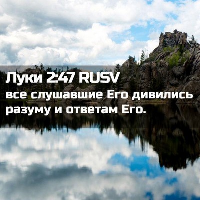 Picture 02 - Луки 2:47 RUSV - все слушавшие Его дивились - Bible Verse Picture
