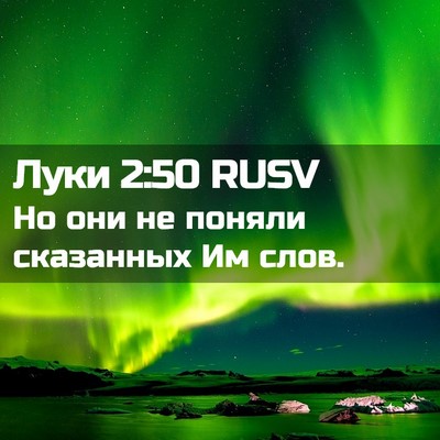 Picture 02 - Луки 2:50 RUSV - Но они не поняли сказанных - Bible Verse Picture