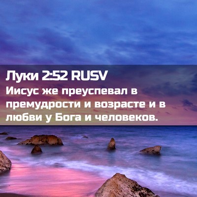 Picture 02 - Луки 2:52 RUSV - Иисус же преуспевал в - Bible Verse Picture