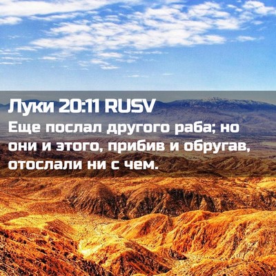 Picture 02 - Луки 20:11 RUSV - Еще послал другого раба; но - Bible Verse Picture