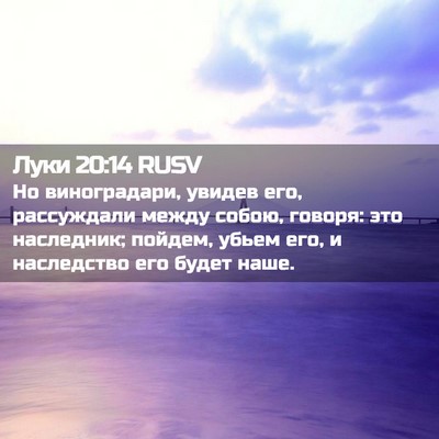 Picture 02 - Луки 20:14 RUSV - Но виноградари, увидев его, - Bible Verse Picture