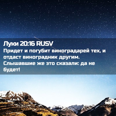 Picture 02 - Луки 20:16 RUSV - Придет и погубит - Bible Verse Picture