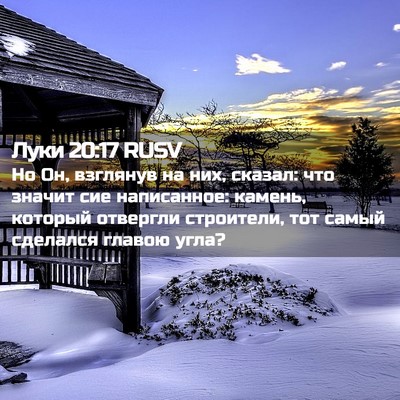 Picture 02 - Луки 20:17 RUSV - Но Он, взглянув на них, - Bible Verse Picture