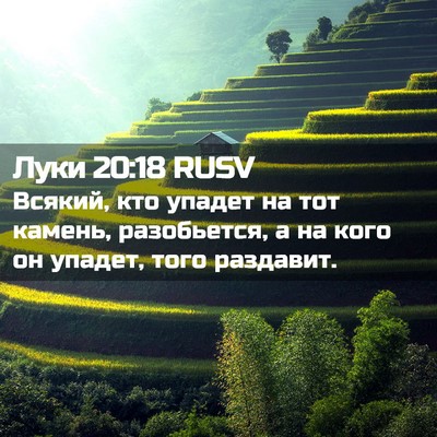 Picture 02 - Луки 20:18 RUSV - Всякий, кто упадет на тот - Bible Verse Picture
