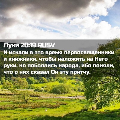 Picture 02 - Луки 20:19 RUSV - И искали в это время - Bible Verse Picture