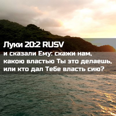 Picture 02 - Луки 20:2 RUSV - и сказали Ему: скажи нам, - Bible Verse Picture