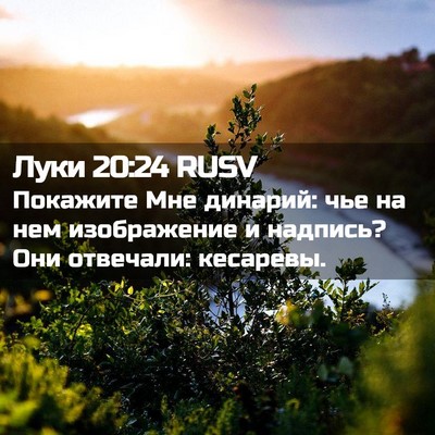 Picture 02 - Луки 20:24 RUSV - Покажите Мне динарий: чье - Bible Verse Picture
