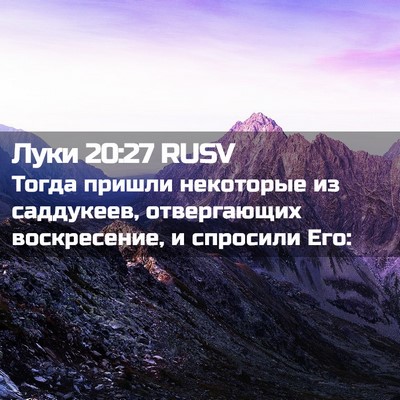 Picture 02 - Луки 20:27 RUSV - Тогда пришли некоторые из - Bible Verse Picture