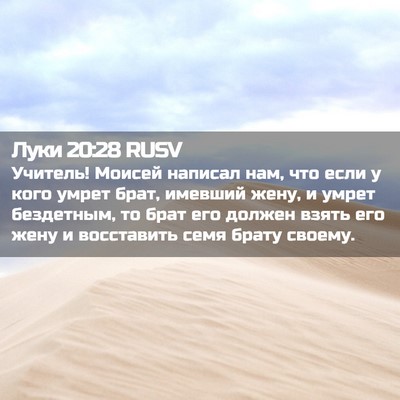 Picture 02 - Луки 20:28 RUSV - Учитель! Моисей написал - Bible Verse Picture