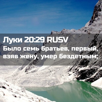 Picture 02 - Луки 20:29 RUSV - Было семь братьев, первый, - Bible Verse Picture