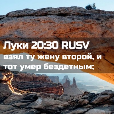 Picture 02 - Луки 20:30 RUSV - взял ту жену второй, и тот - Bible Verse Picture
