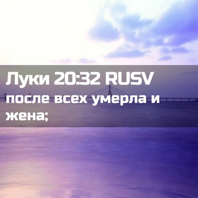 Picture 02 - Луки 20:32 RUSV - после всех умерла и - Bible Verse Picture