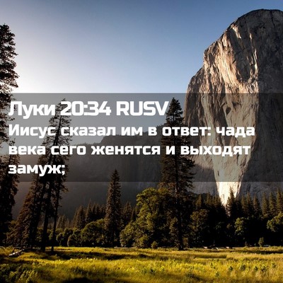 Picture 02 - Луки 20:34 RUSV - Иисус сказал им в ответ: - Bible Verse Picture