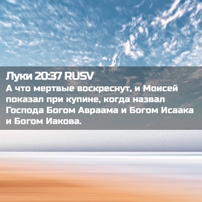 Picture 02 - Луки 20:37 RUSV - А что мертвые воскреснут, и - Bible Verse Picture
