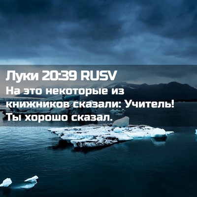 Picture 02 - Луки 20:39 RUSV - На это некоторые из - Bible Verse Picture