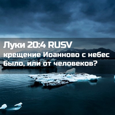 Picture 02 - Луки 20:4 RUSV - крещение Иоанново с небес - Bible Verse Picture