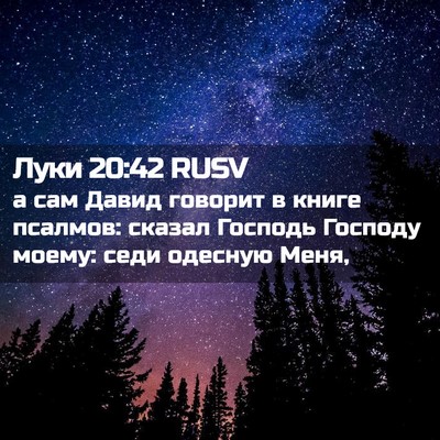 Picture 02 - Луки 20:42 RUSV - а сам Давид говорит в книге - Bible Verse Picture