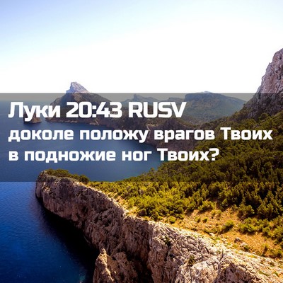 Picture 02 - Луки 20:43 RUSV - доколе положу врагов Твоих - Bible Verse Picture