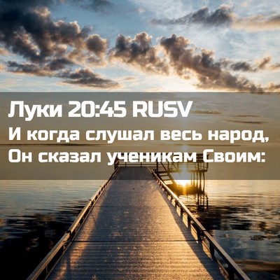 Picture 02 - Луки 20:45 RUSV - И когда слушал весь народ, - Bible Verse Picture