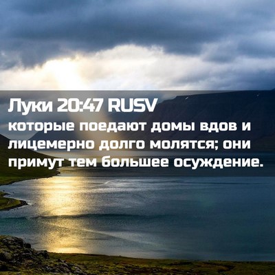 Picture 02 - Луки 20:47 RUSV - которые поедают домы вдов - Bible Verse Picture