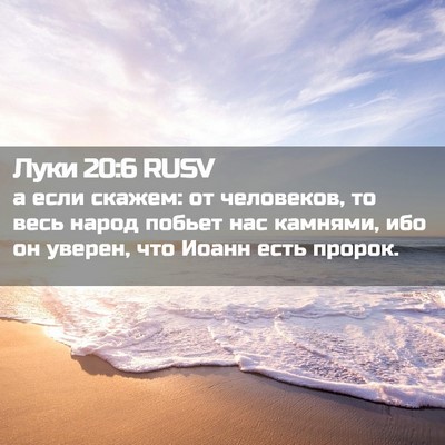 Picture 02 - Луки 20:6 RUSV - а если скажем: от - Bible Verse Picture