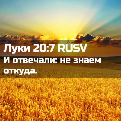 Picture 02 - Луки 20:7 RUSV - И отвечали: не знаем - Bible Verse Picture