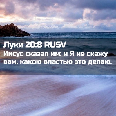 Picture 02 - Луки 20:8 RUSV - Иисус сказал им: и Я не - Bible Verse Picture