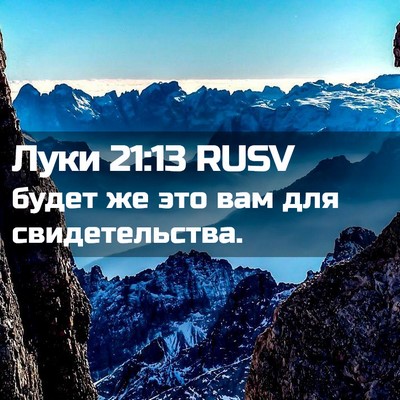 Picture 02 - Луки 21:13 RUSV - будет же это вам для - Bible Verse Picture