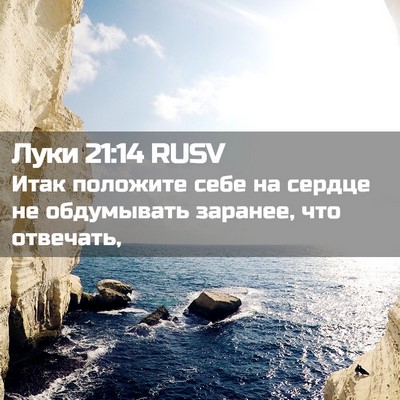 Picture 02 - Луки 21:14 RUSV - Итак положите себе на - Bible Verse Picture