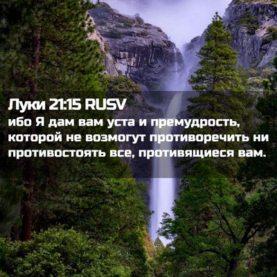 Picture 02 - Луки 21:15 RUSV - ибо Я дам вам уста и - Bible Verse Picture
