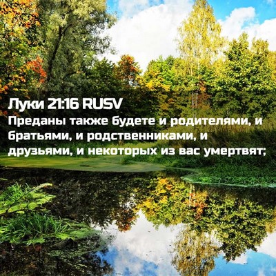 Picture 02 - Луки 21:16 RUSV - Преданы также будете и - Bible Verse Picture