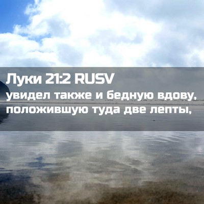 Picture 02 - Луки 21:2 RUSV - увидел также и бедную - Bible Verse Picture