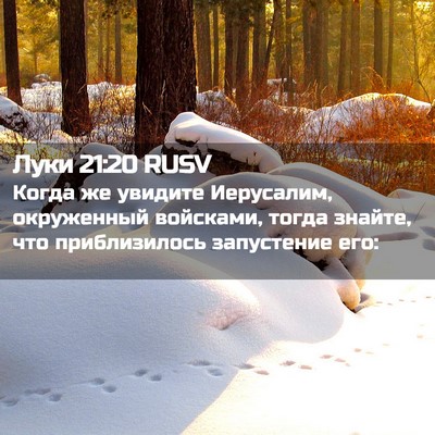 Picture 02 - Луки 21:20 RUSV - Когда же увидите - Bible Verse Picture